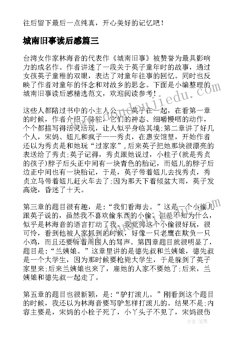 城南旧事读后感(模板6篇)