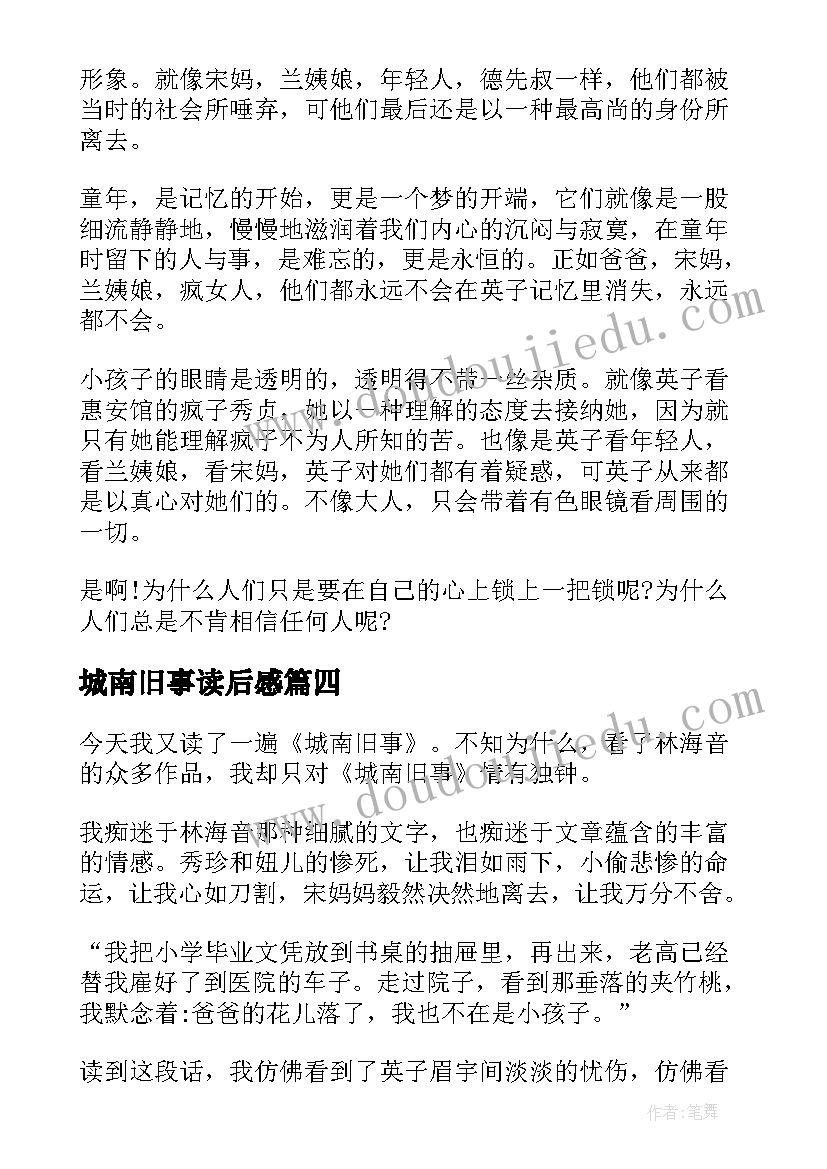 城南旧事读后感(模板6篇)