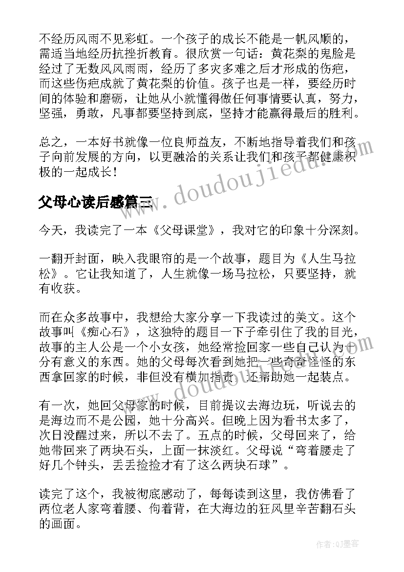 父母心读后感(大全6篇)