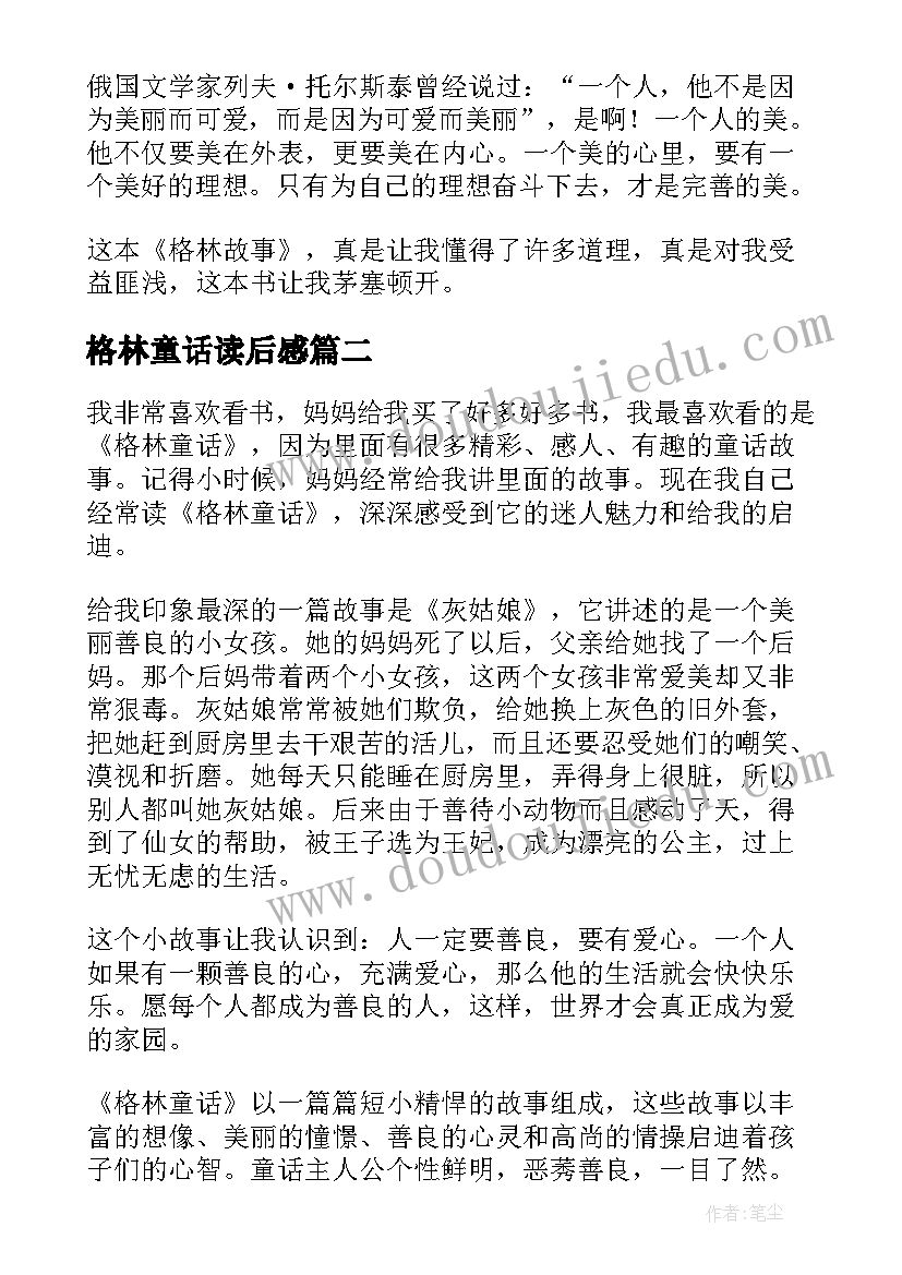 格林童话读后感(大全10篇)