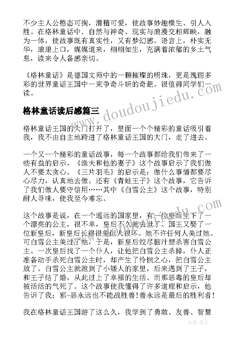 格林童话读后感(大全10篇)