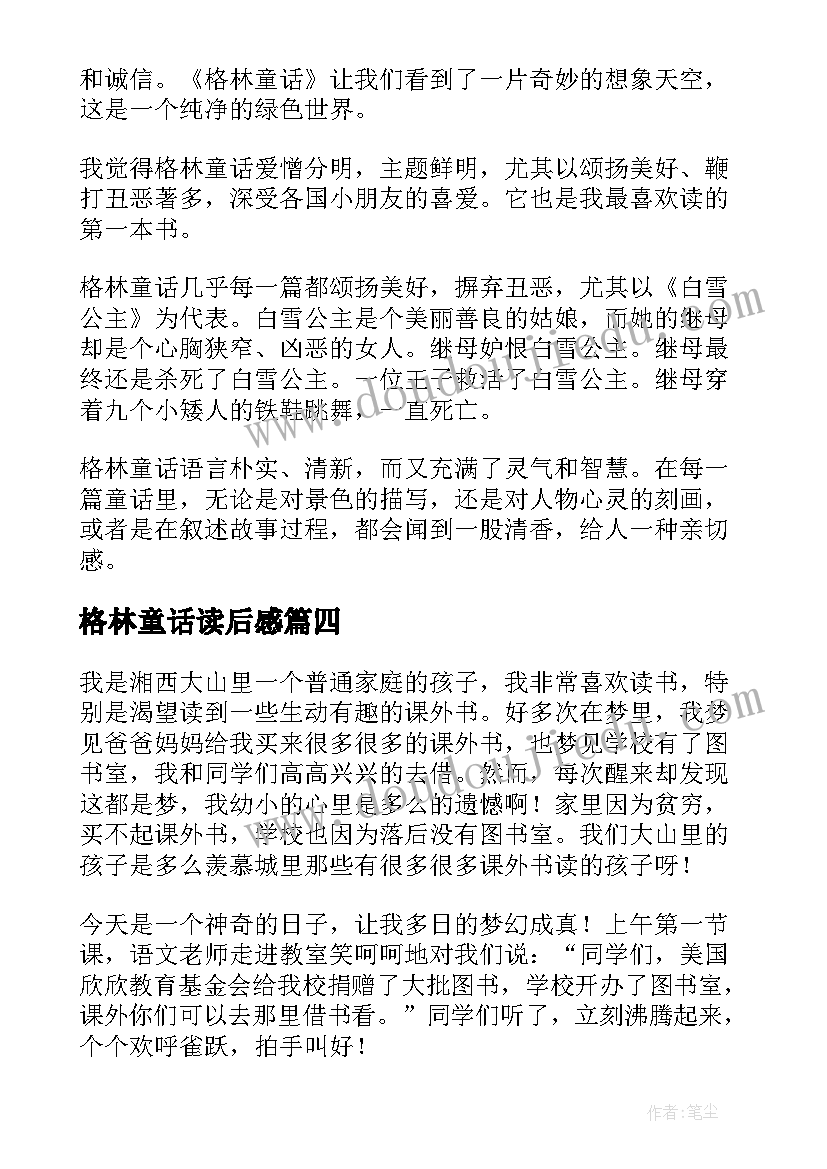 格林童话读后感(大全10篇)