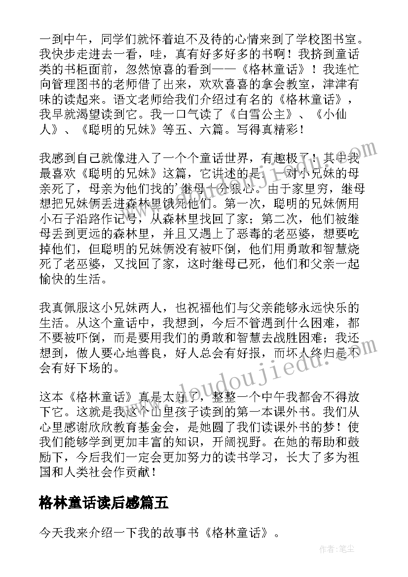 格林童话读后感(大全10篇)