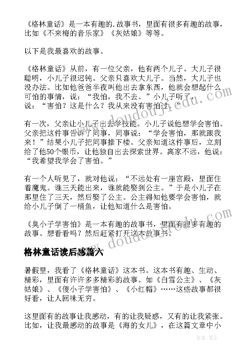 格林童话读后感(大全10篇)