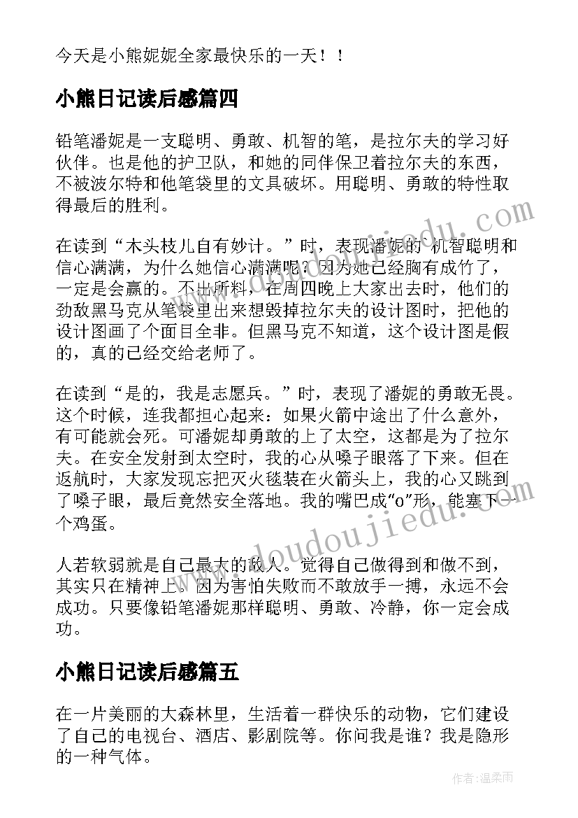 小熊日记读后感(大全5篇)