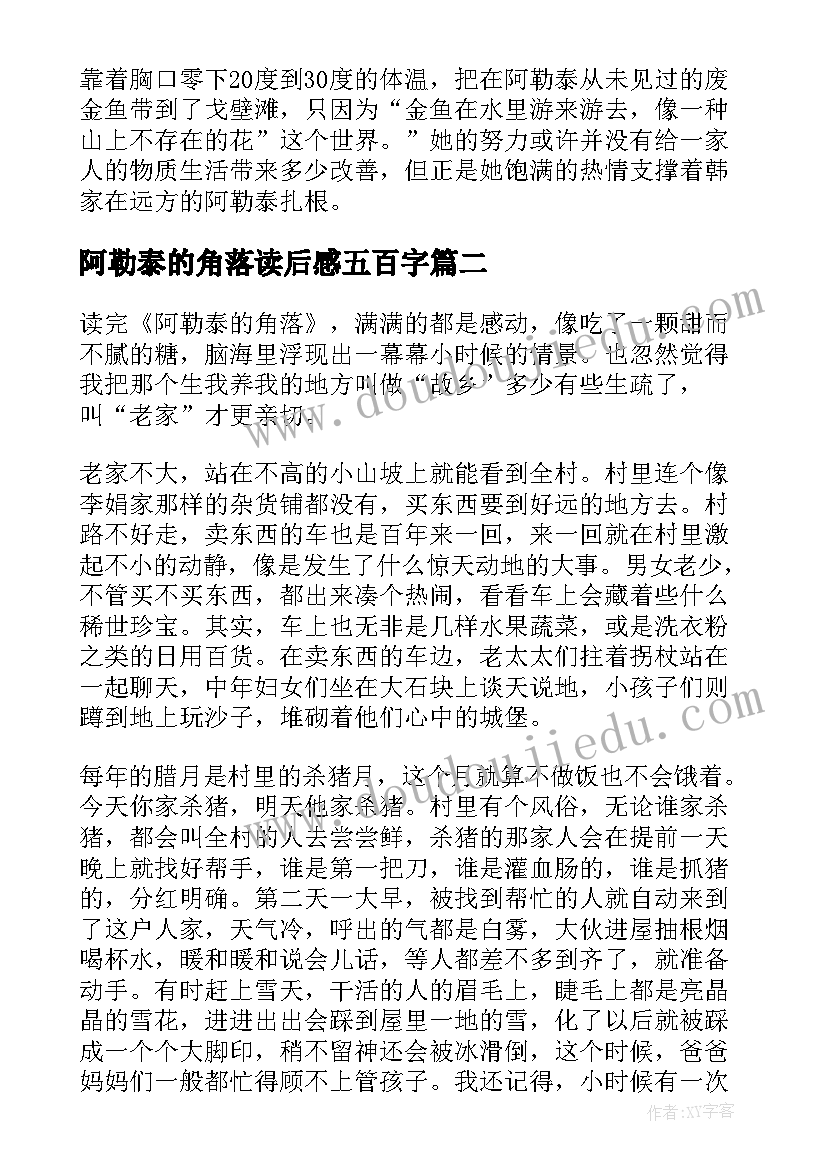 2023年阿勒泰的角落读后感五百字(模板8篇)