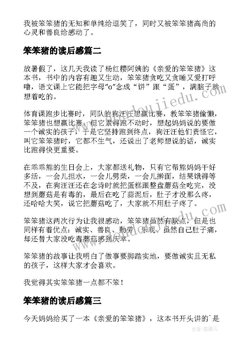 最新笨笨猪的读后感(实用9篇)