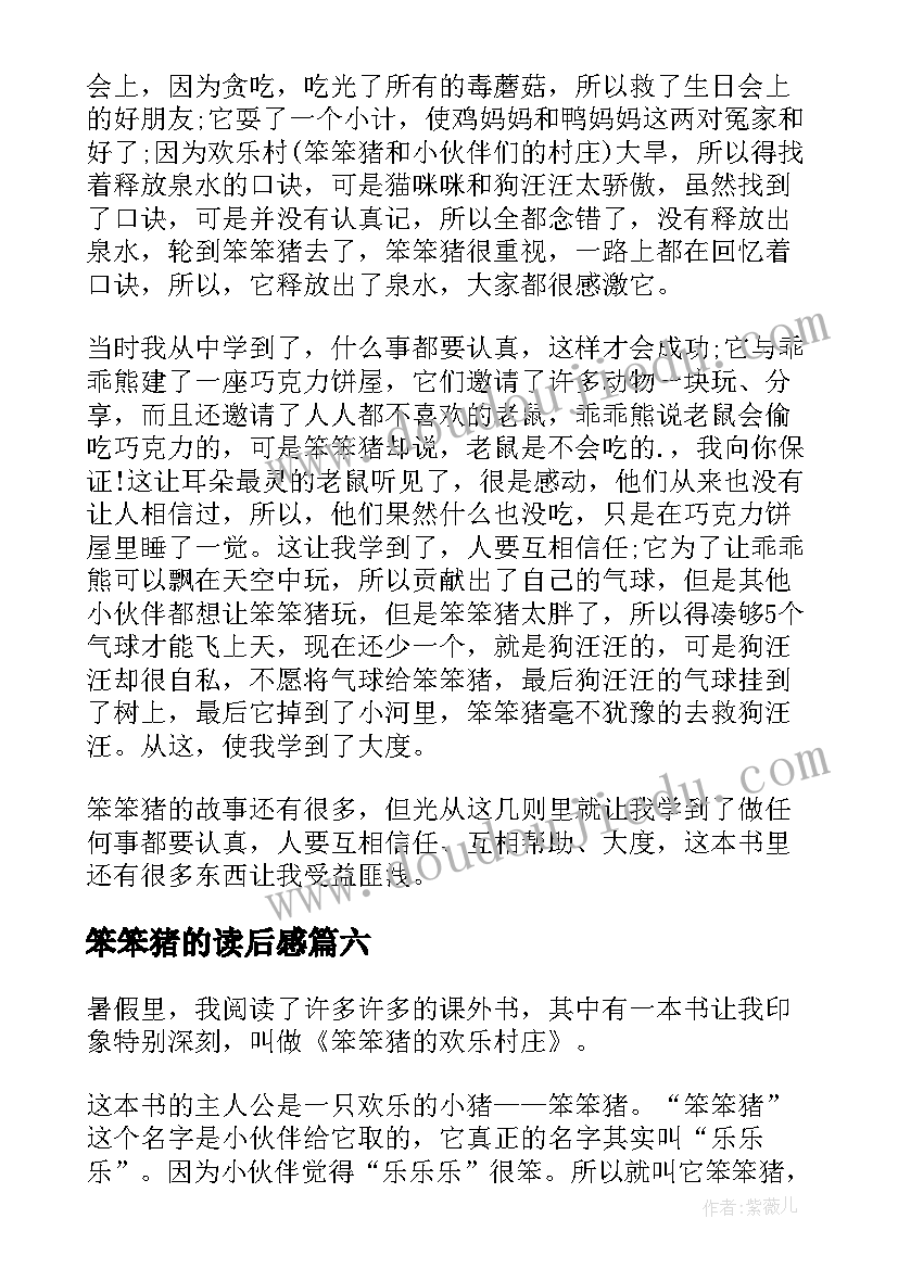 最新笨笨猪的读后感(实用9篇)