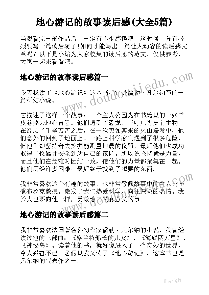 地心游记的故事读后感(大全5篇)