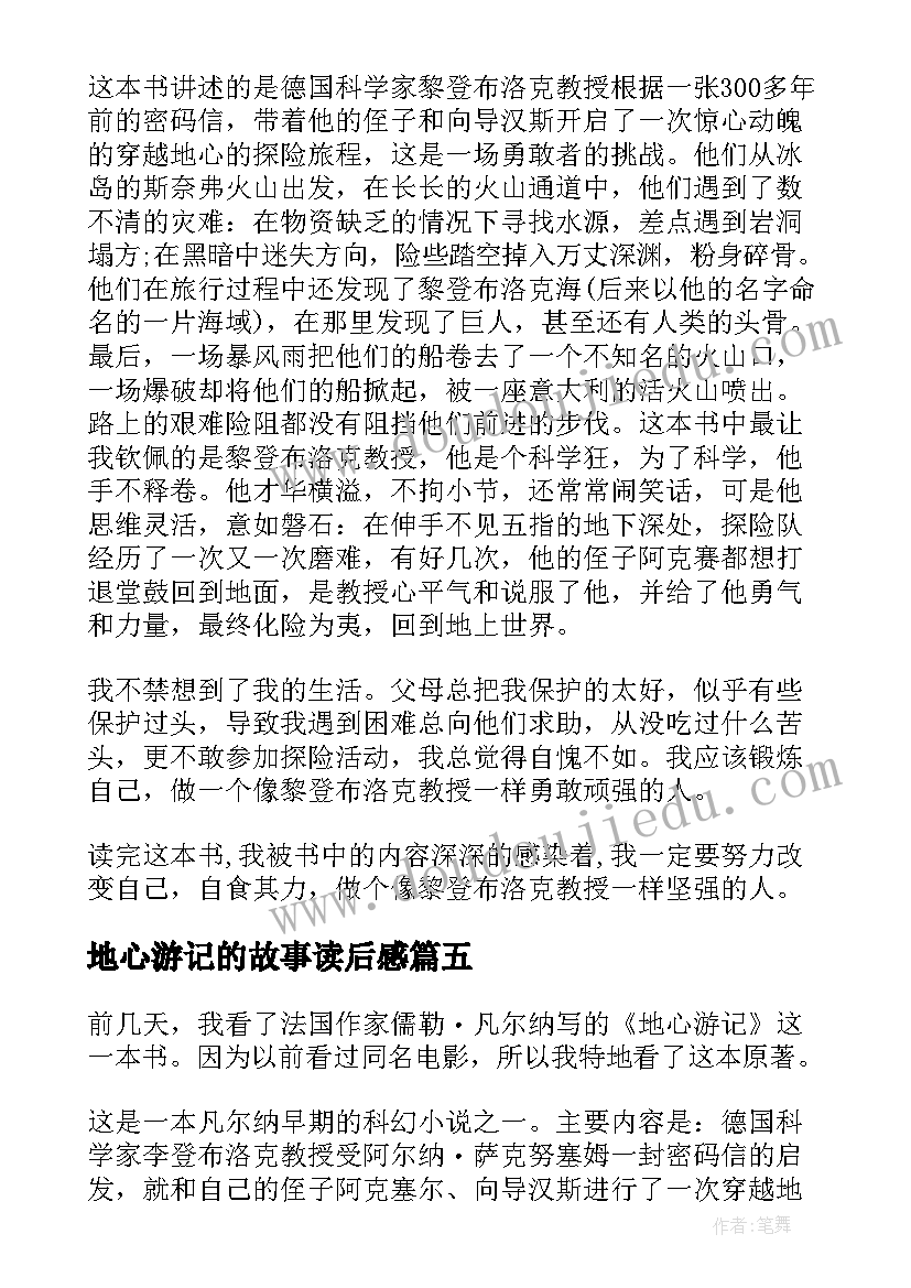 地心游记的故事读后感(大全5篇)