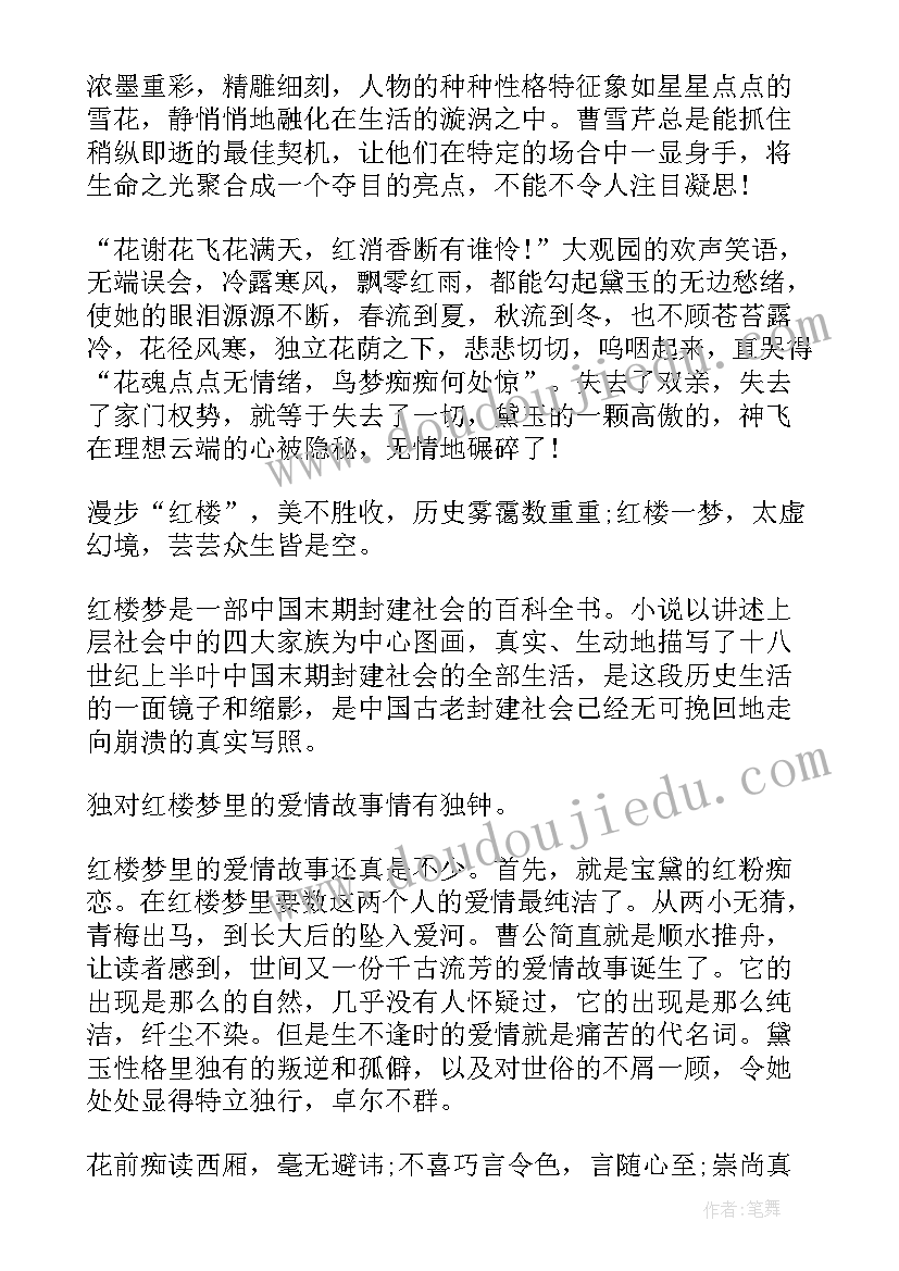 最新红楼梦0回读后感(通用5篇)