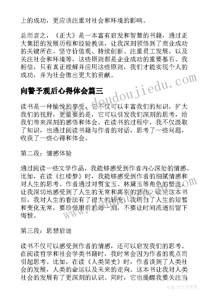 向警予观后心得体会 读后感随写读后感(汇总8篇)