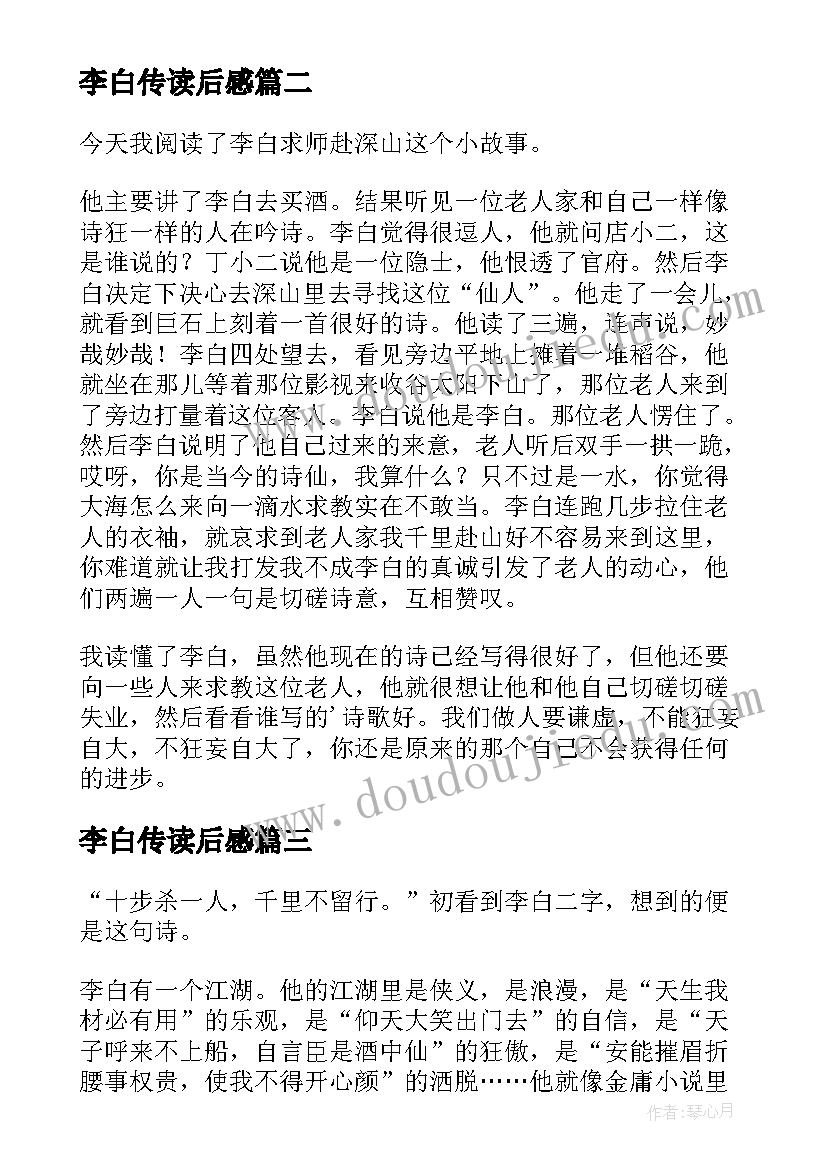 2023年李白传读后感(汇总10篇)