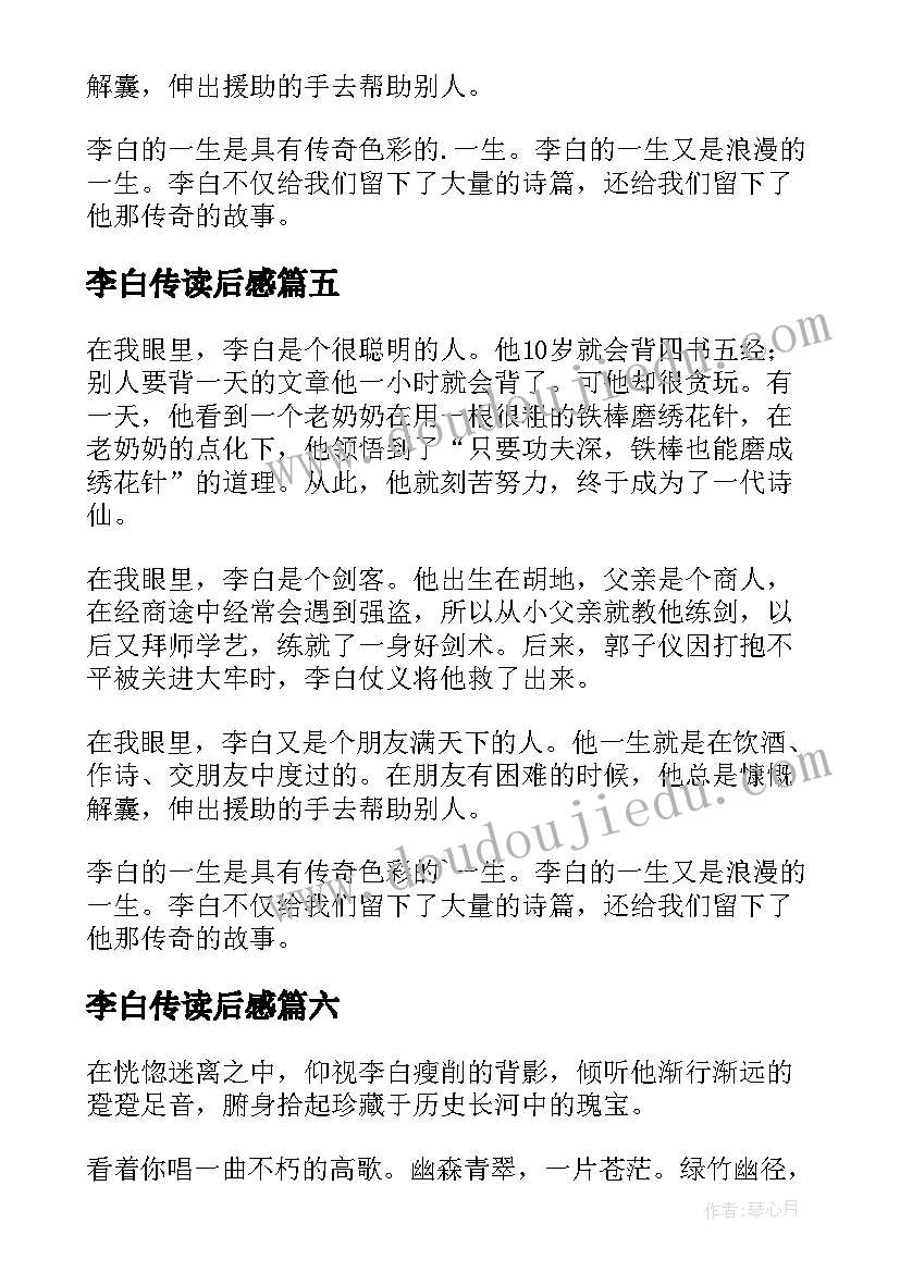 2023年李白传读后感(汇总10篇)