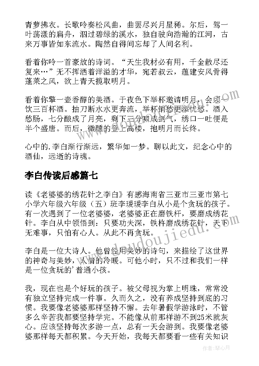 2023年李白传读后感(汇总10篇)