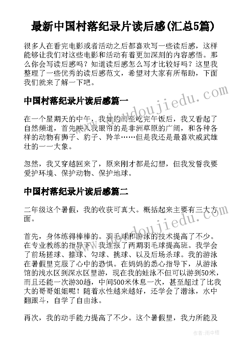 最新中国村落纪录片读后感(汇总5篇)