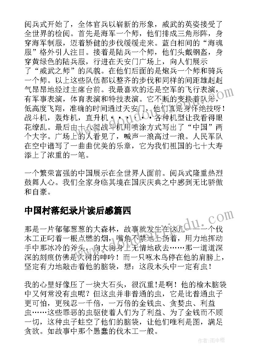 最新中国村落纪录片读后感(汇总5篇)