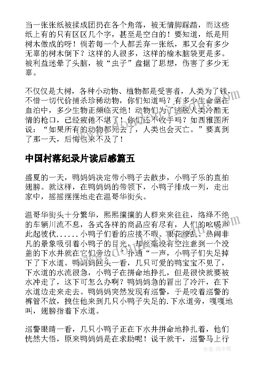 最新中国村落纪录片读后感(汇总5篇)