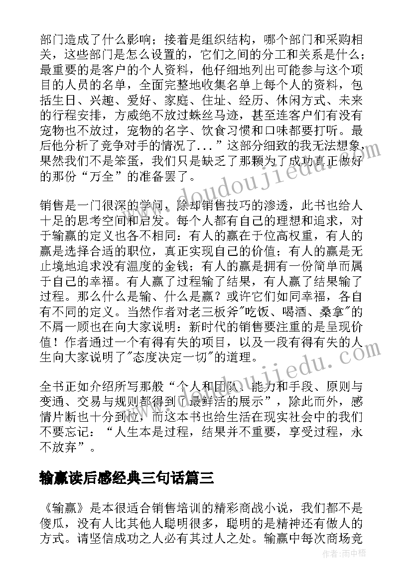 输赢读后感经典三句话(优质7篇)