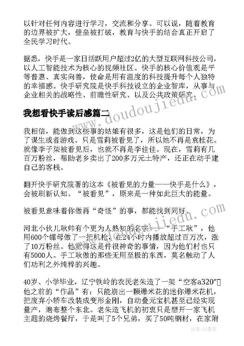 2023年我想看快手读后感(优秀5篇)