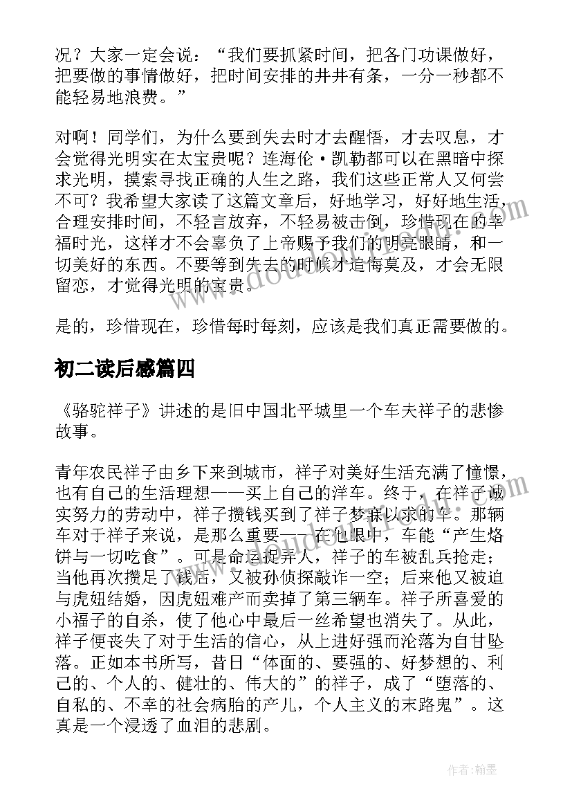 最新初二读后感 初二的读后感(实用5篇)