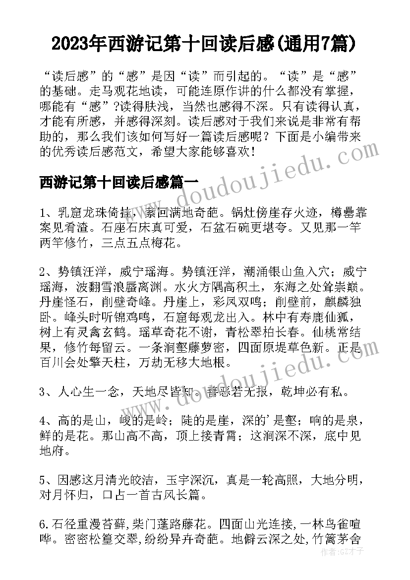 2023年西游记第十回读后感(通用7篇)