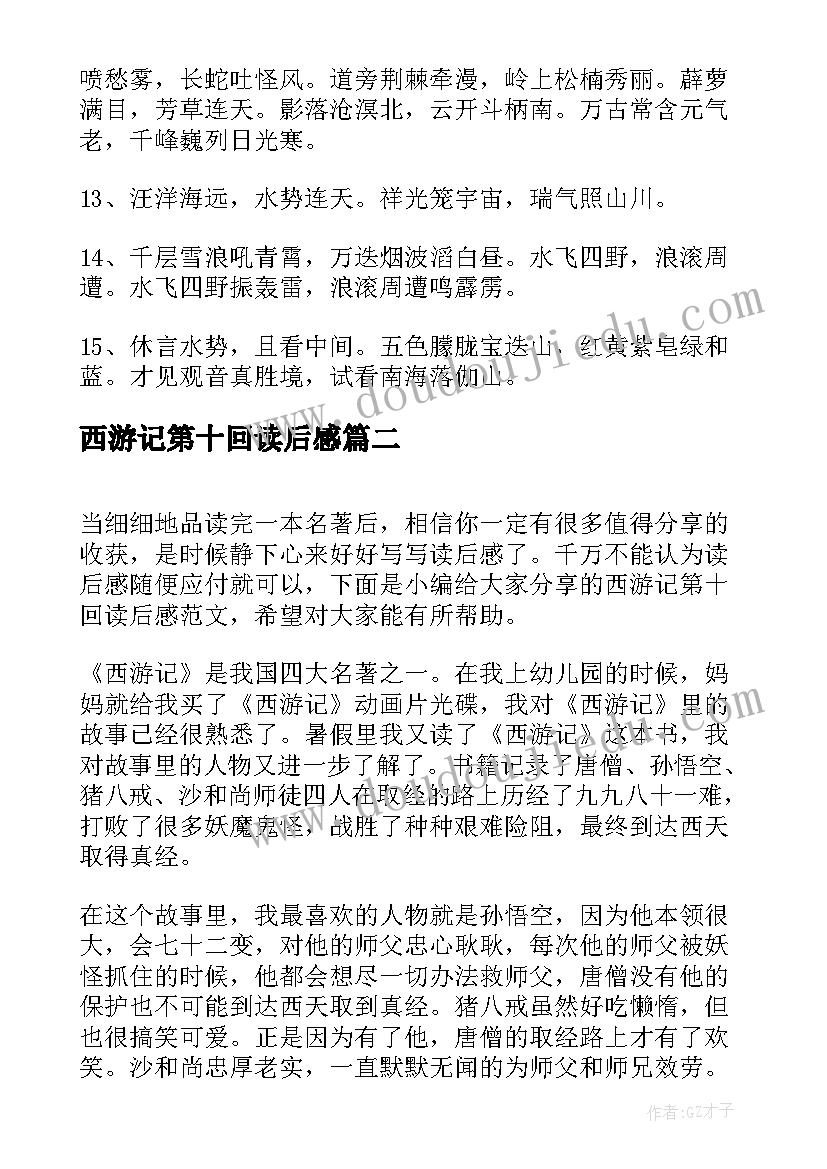 2023年西游记第十回读后感(通用7篇)