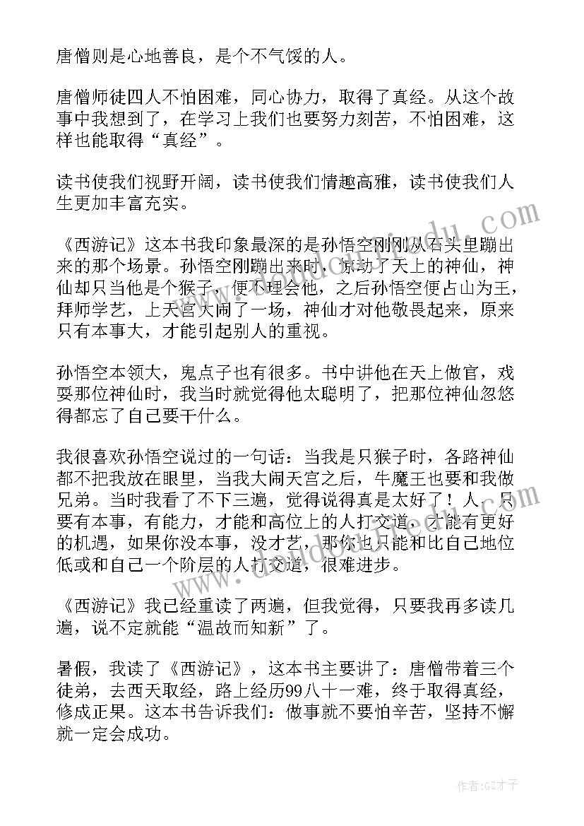 2023年西游记第十回读后感(通用7篇)