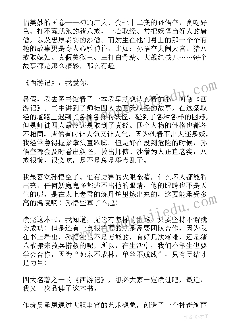 2023年西游记第十回读后感(通用7篇)