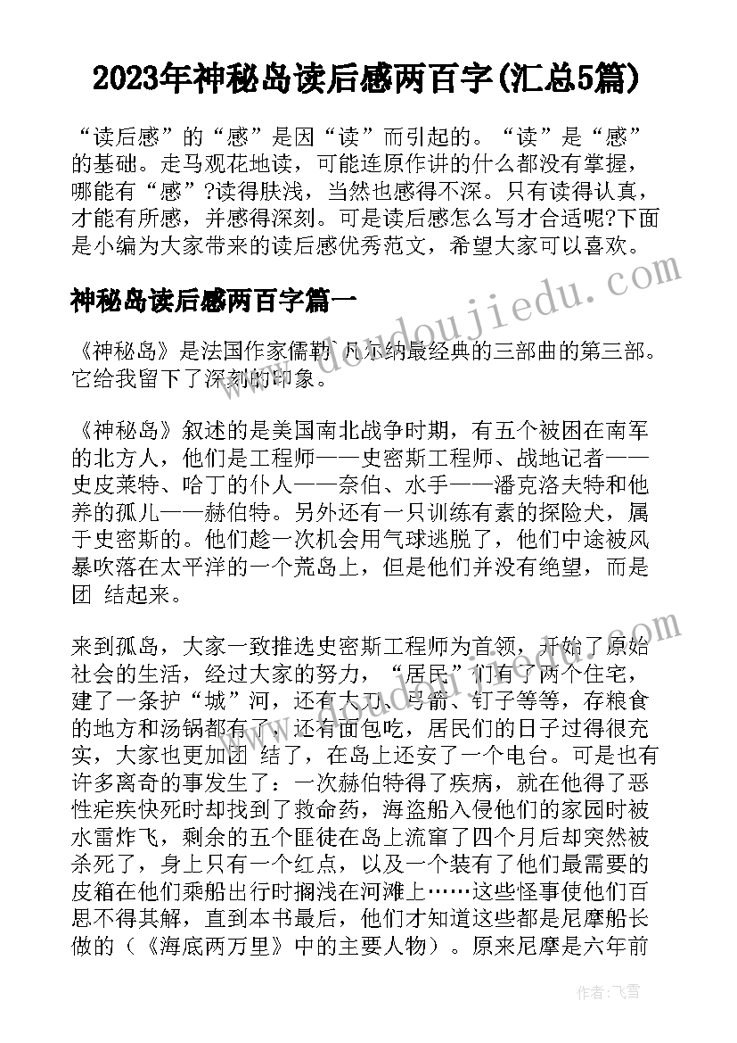 2023年神秘岛读后感两百字(汇总5篇)