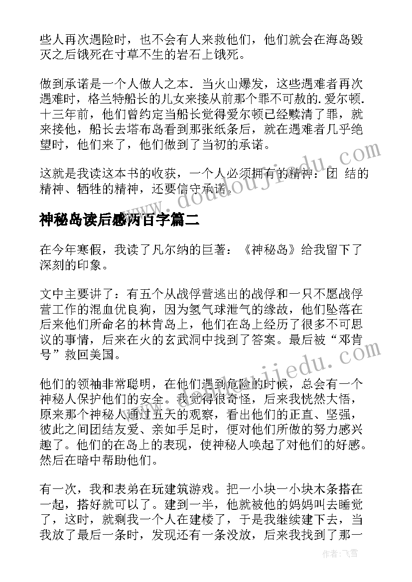 2023年神秘岛读后感两百字(汇总5篇)