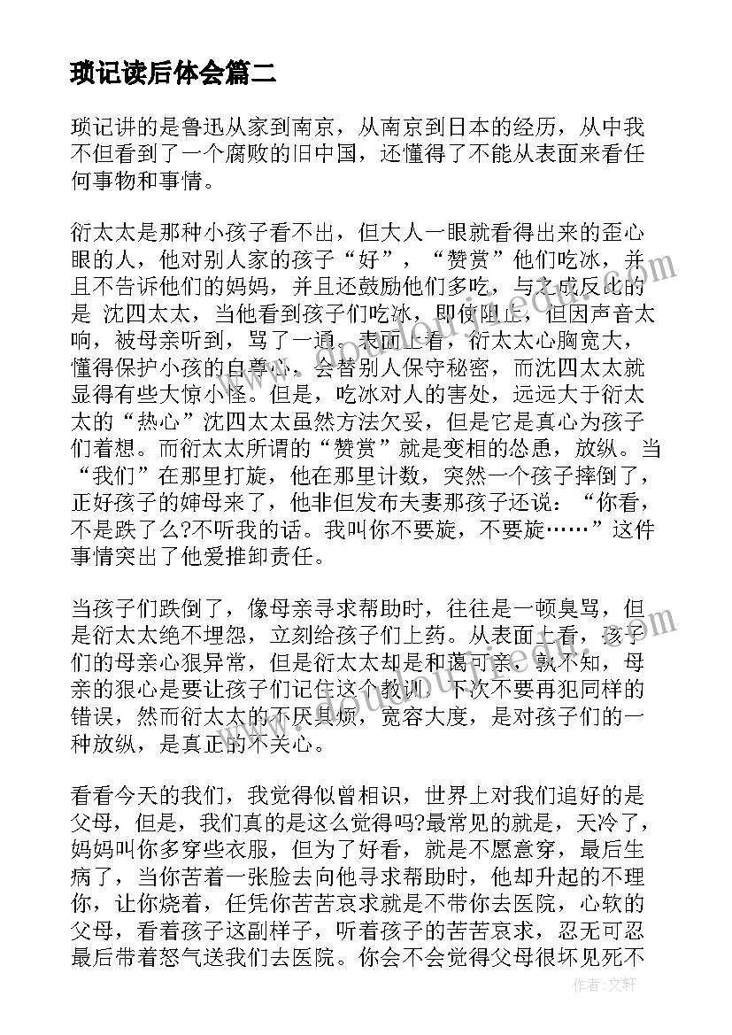 最新琐记读后体会(优质9篇)