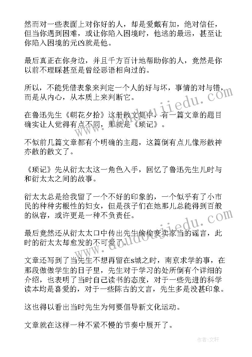 最新琐记读后体会(优质9篇)