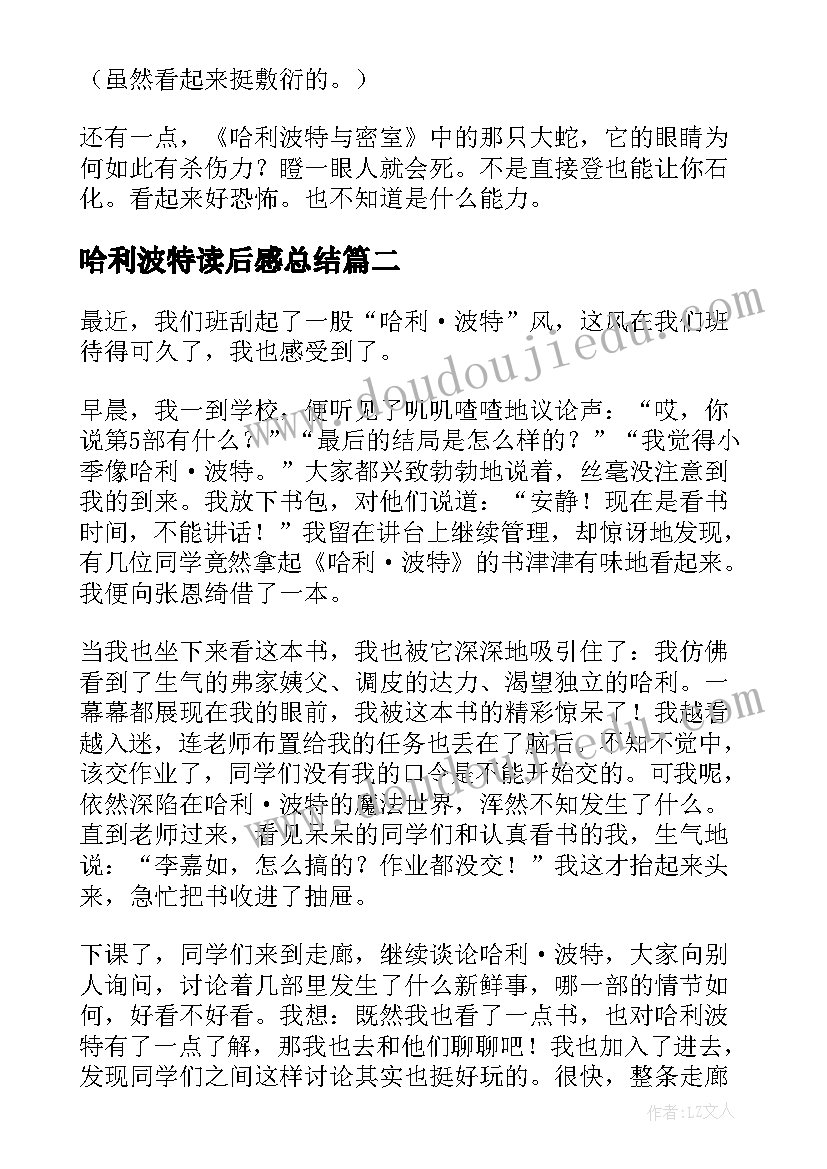 哈利波特读后感总结(汇总9篇)