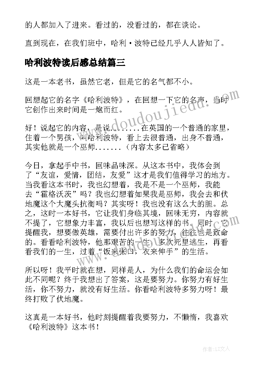 哈利波特读后感总结(汇总9篇)