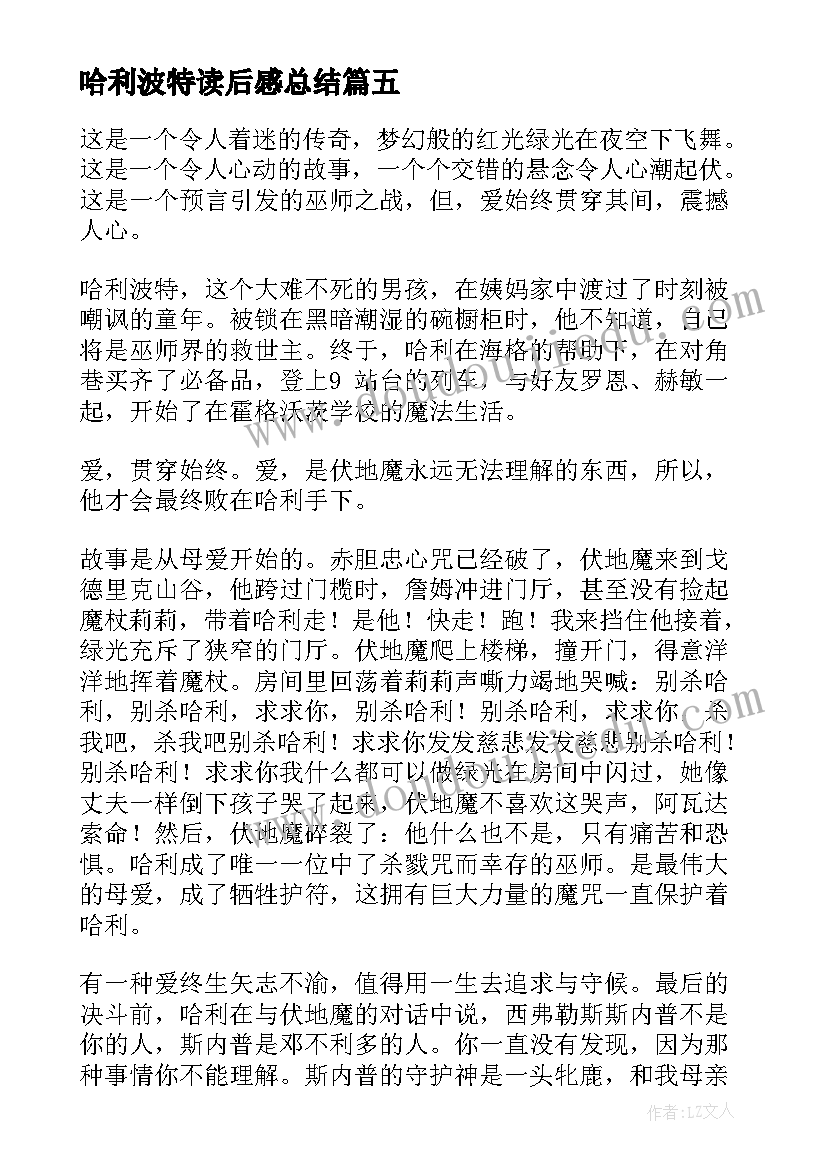 哈利波特读后感总结(汇总9篇)