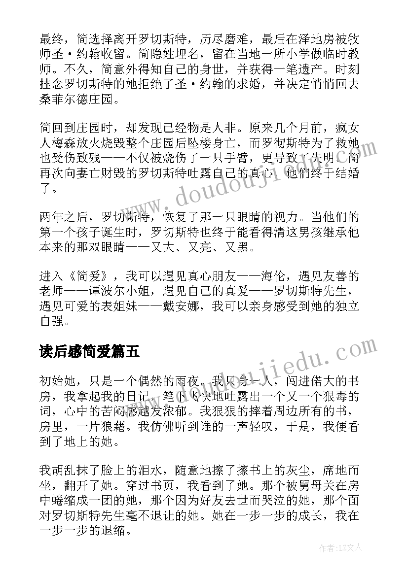 读后感简爱(通用8篇)