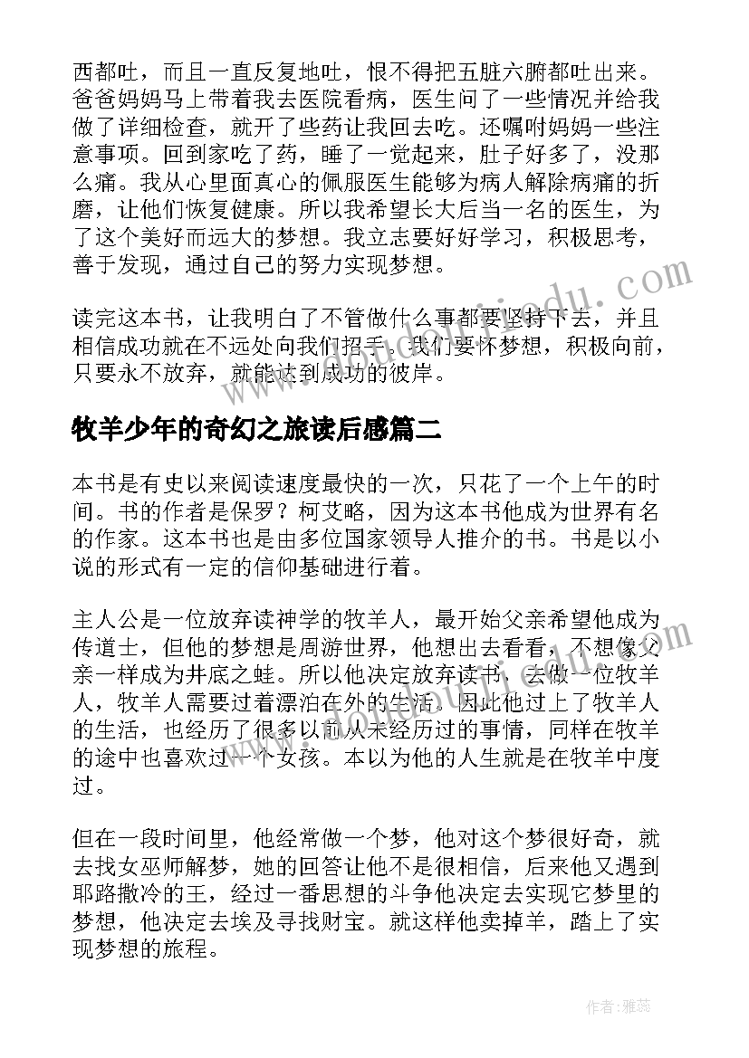 最新牧羊少年的奇幻之旅读后感(优秀5篇)