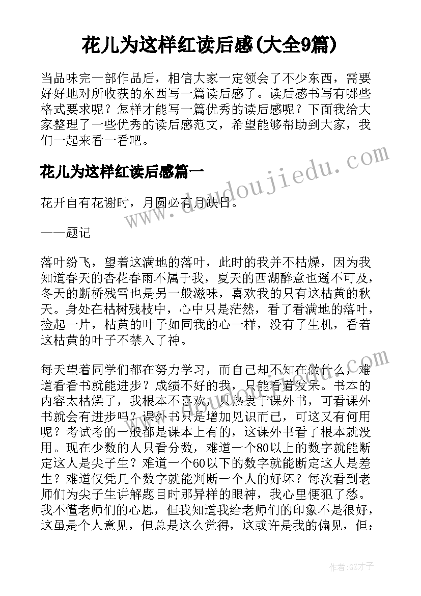 花儿为这样红读后感(大全9篇)