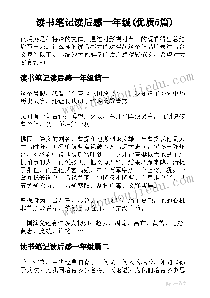 读书笔记读后感一年级(优质5篇)