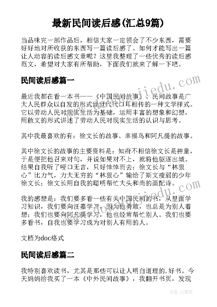 最新民间读后感(汇总9篇)