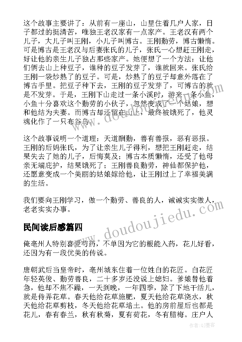 最新民间读后感(汇总9篇)