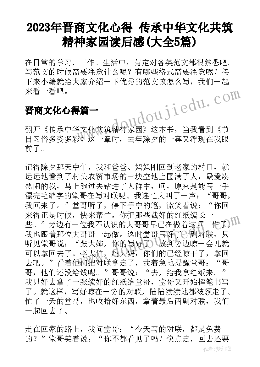 2023年晋商文化心得 传承中华文化共筑精神家园读后感(大全5篇)