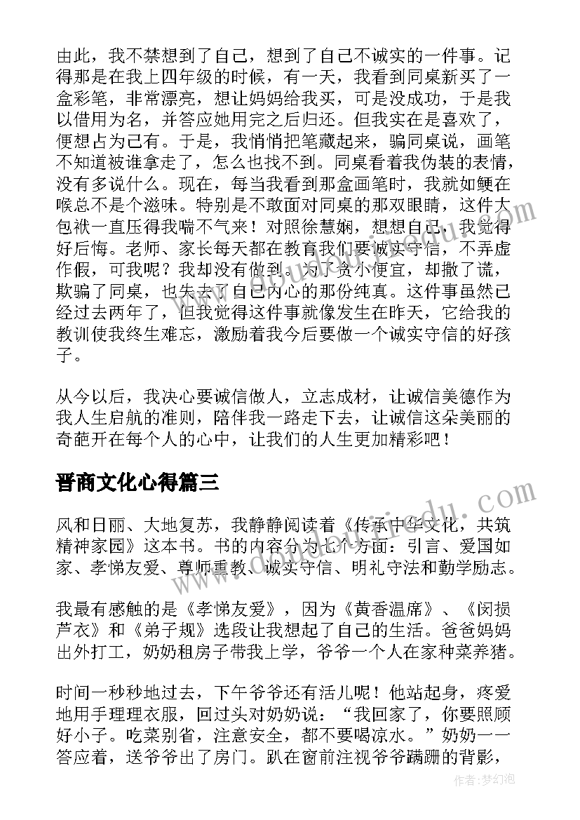 2023年晋商文化心得 传承中华文化共筑精神家园读后感(大全5篇)