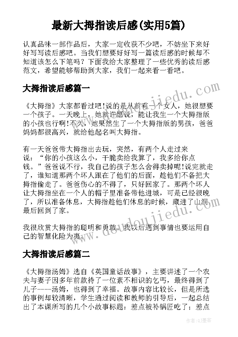 最新大拇指读后感(实用5篇)