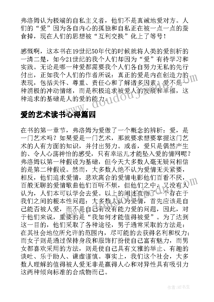 最新爱的艺术读书心得(模板6篇)