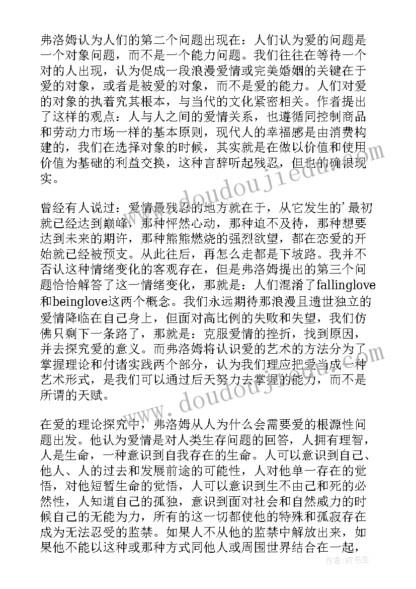 最新爱的艺术读书心得(模板6篇)