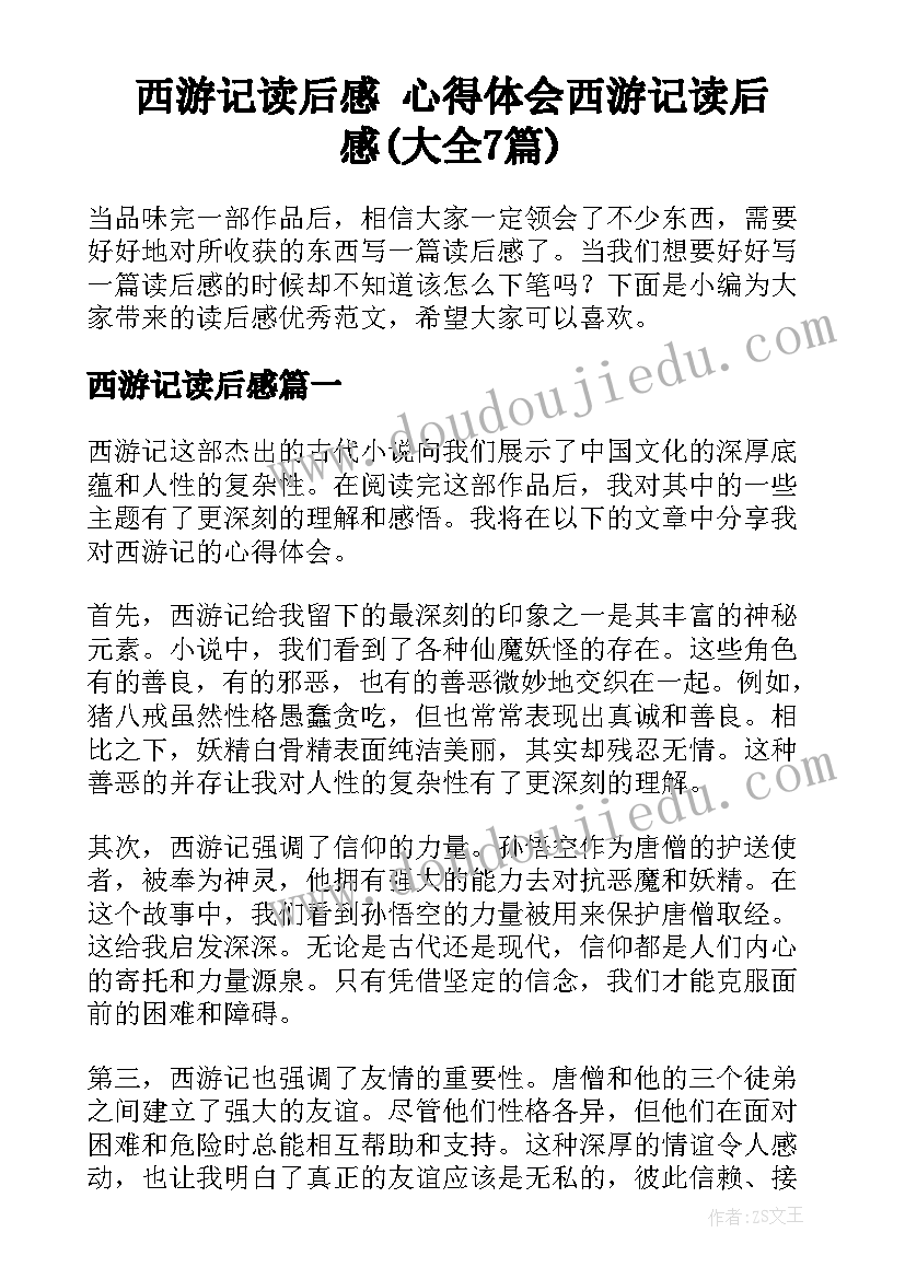 西游记读后感 心得体会西游记读后感(大全7篇)