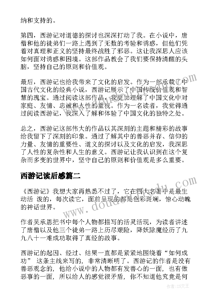 西游记读后感 心得体会西游记读后感(大全7篇)