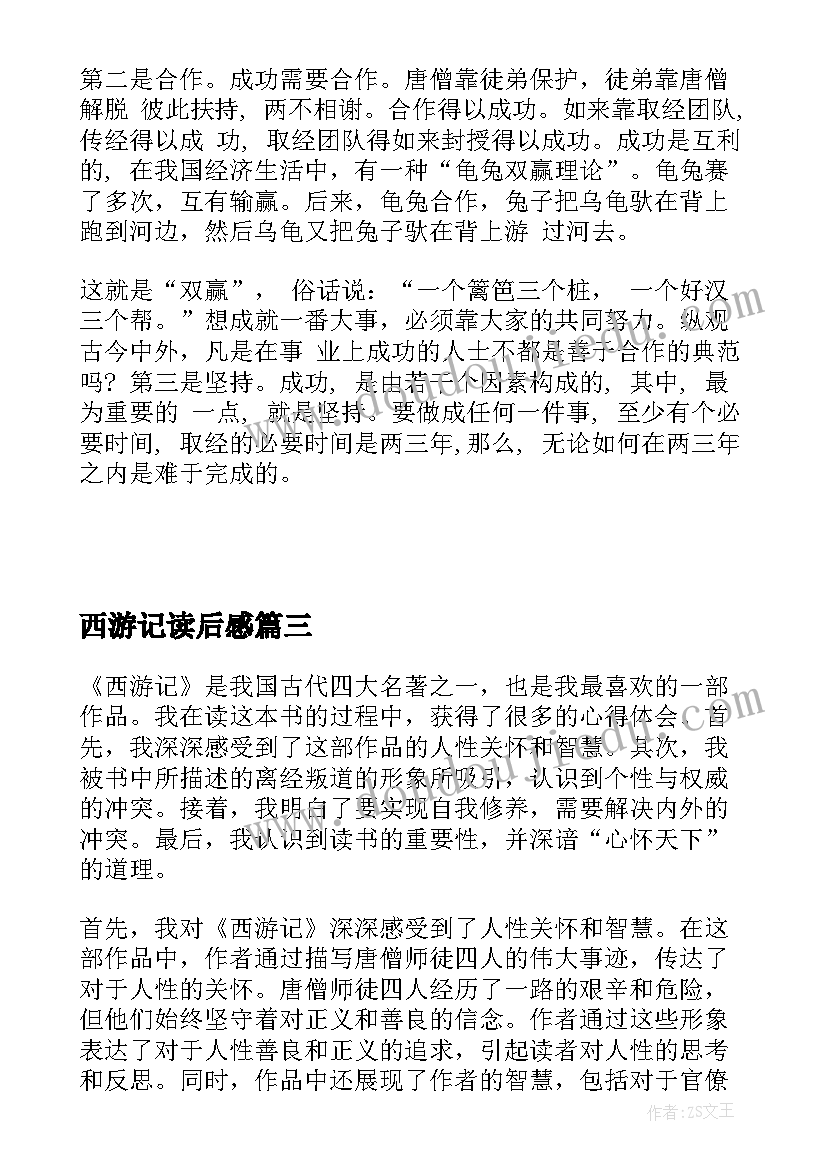 西游记读后感 心得体会西游记读后感(大全7篇)